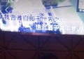 探寻杭州市余杭区庄闲和KTV的隐藏热线：尊享娱乐新体验