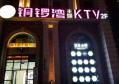 杭州下沙隐秘会所：低调奢华KTV娱乐体验